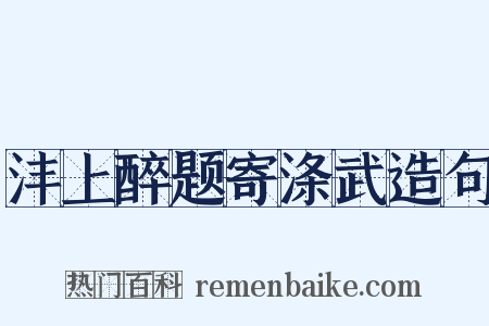 沣上醉题寄涤武造句是什么意思的图片